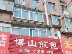 -博山煎包(金晶大道东一街店)