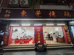 -杞兴东莞烧鹅
