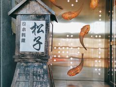 -松子料理(亮马桥店)