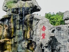 -三国赤壁古战场