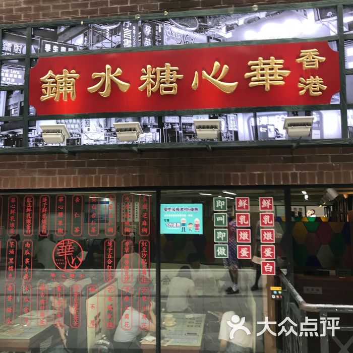 香港华心糖水铺