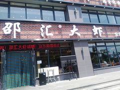 门面-邵汇大虾(同康路店)