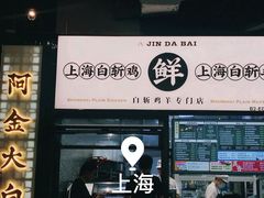 -阿金大白·上海菜馆(新天地店)