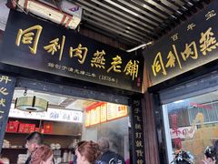 -同利肉燕老铺(澳门路店)
