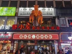 门面-虾小龙老长沙龙虾馆(坡子街店)