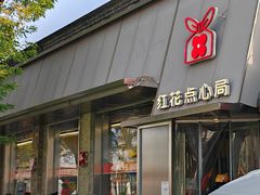 -红花点心局(护国寺店)