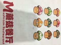 iphone_upload_pic-蘑菇餐厅(马台街店)