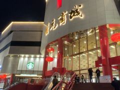 -开元商城(钟楼店)