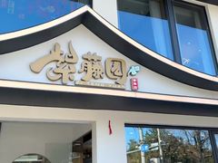 -紫藤园·天目湖大鱼头(南山竹海店)