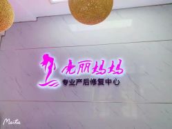 -亮丽妈妈·催乳通乳·产后恢复(万达店)