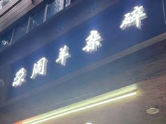 -尕周羊杂碎·清真