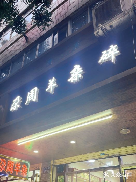 尕周羊杂碎·清真图片