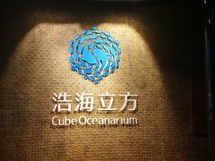 -成都浩海立方海洋公园