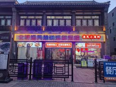 -渔民船说·北塘海鲜·天津菜·海肠捞饭(北塘古镇店)