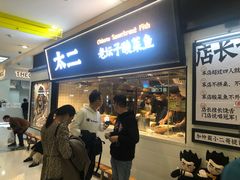 等位区-太二酸菜鱼(天鹅湖万达店)
