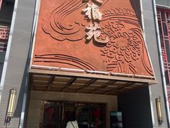 -天福苑(崇宁路店)