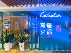 -青瓷火锅料理(西单大悦城店)