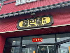 -鑫巴蜀小镇 · 水煮鱼专研店(玉桥店)