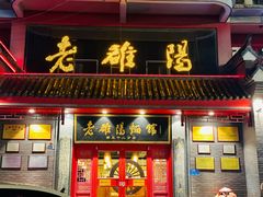 -老雒阳面馆·水席(高新区店)