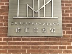 -徐汇艺术馆