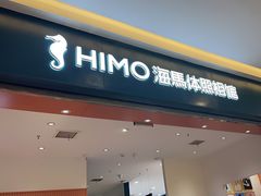 -海马体照相馆(重庆爱琴海购物公园店)