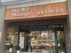 -麦子MaiMassage(打浦桥店)