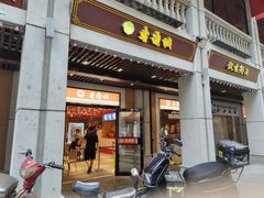 -老通城豆皮大王(吉庆街店)
