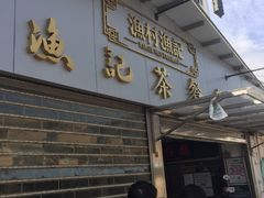 门面-渔记茶餐厅(渔村店)