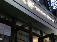 门面-火齐潮汕砂锅粥(五道口店)