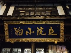 门面-庭院小酌(瑞莲街店)