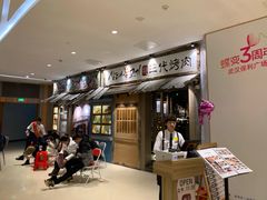 等位区-三代烤肉(保利广场店)