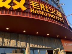 -巴奴毛肚火锅(大剧院店)