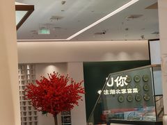 -U你·天然调味(南湖总店)