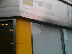 -一品小笼(金融街店)
