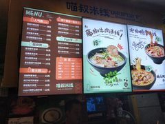 菜单-渝和喵叔米线(南坪万达店)