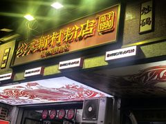 -公交新村粉店(赤岗冲店)