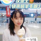 一分钱的汉堡王冰激凌🍨，快去薅羊毛，冲鸭[拔草]
