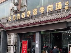 门面-兄弟俩老李家牛肉汤(总店)
