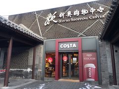门面-COSTA COFFEE(新奥购物中心店)