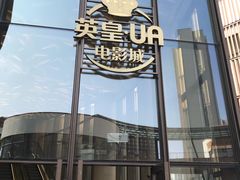 -英皇UA电影城(瑞虹天地月亮湾)