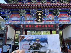 -终南山南五台景区