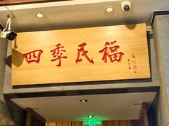 -四季民福烤鸭店(前门大栅栏店)