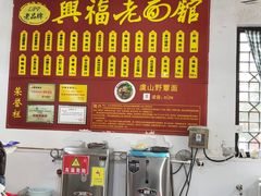 -兴福老面馆(寺路街店)