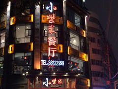 门面-小柴米·传统江西菜(万寿宫店)