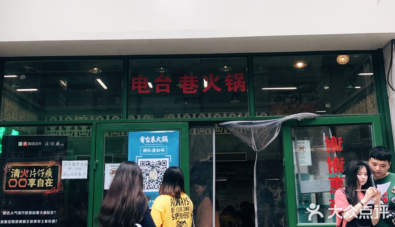 我在人广排队吃电台巷，你呢？