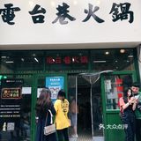 我在人广排队吃电台巷，你呢？
