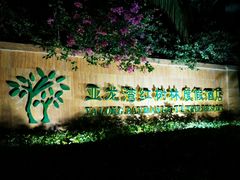 android_upload_pic-三亚亚龙湾红树林度假酒店