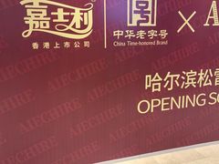 -松雷商业(南岗店)