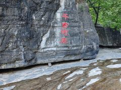 -孤山寨风景区