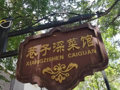 -巷子深菜馆(新华路店)